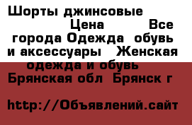 Шорты джинсовые Versace original › Цена ­ 500 - Все города Одежда, обувь и аксессуары » Женская одежда и обувь   . Брянская обл.,Брянск г.